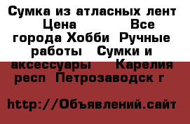 Сумка из атласных лент. › Цена ­ 6 000 - Все города Хобби. Ручные работы » Сумки и аксессуары   . Карелия респ.,Петрозаводск г.